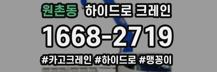 원촌동 하이드로 크레인