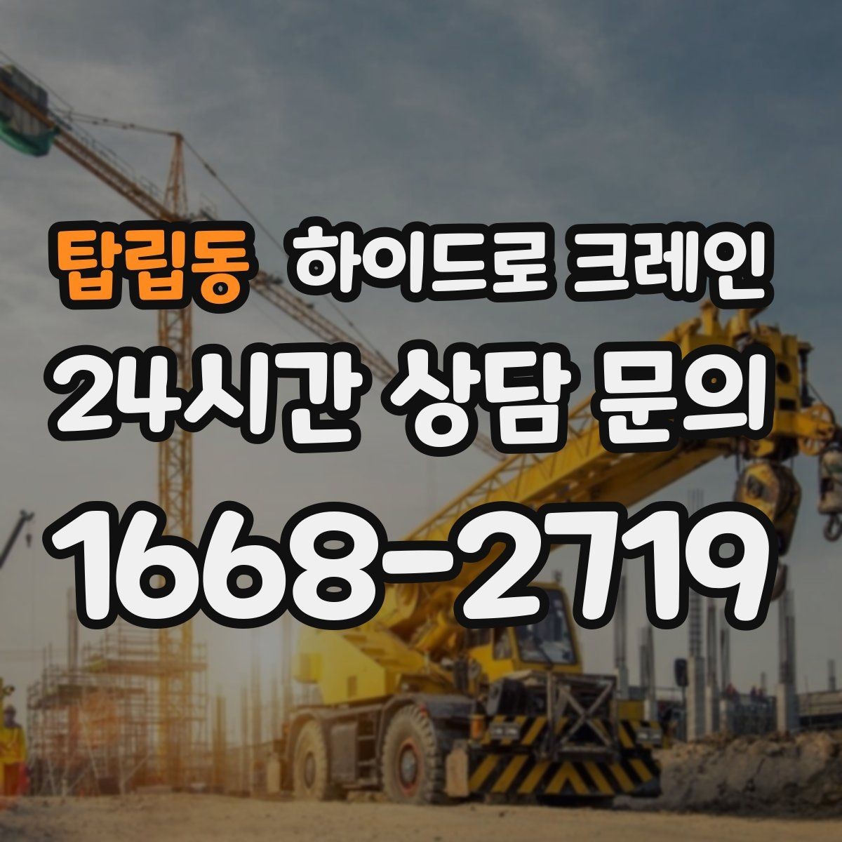 탑립동 하이드로 크레인 반복 작업에서 안전을 유지하는 방법