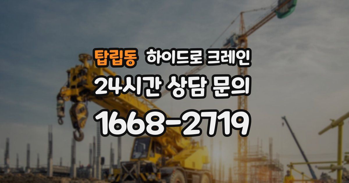 탑립동 하이드로 크레인