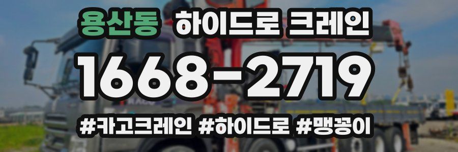 용산동 하이드로 크레인