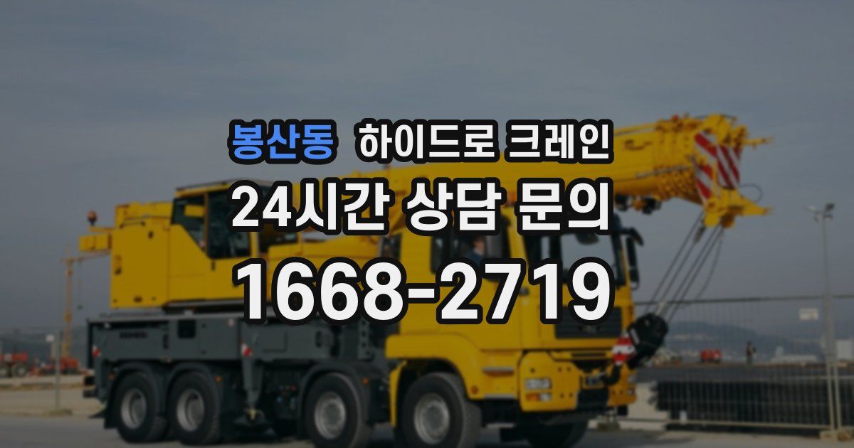 봉산동 하이드로 크레인
