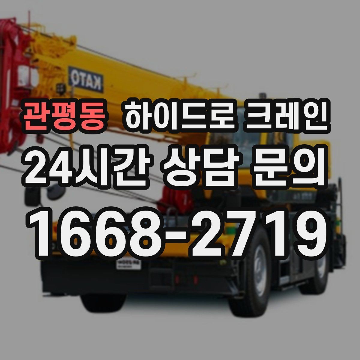 관평동 하이드로 크레인 도로 점유가 필요한 경우 준비