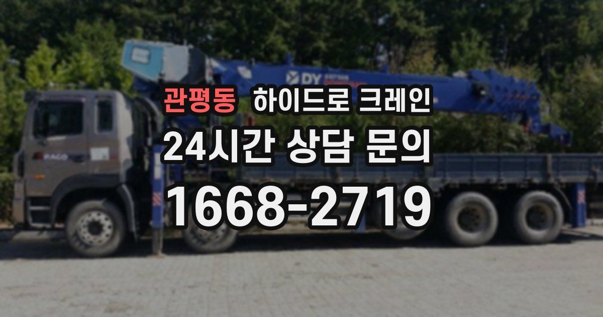관평동 하이드로 크레인