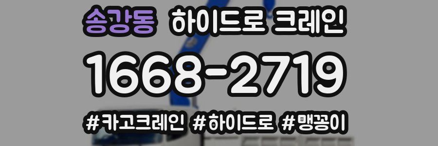 송강동 하이드로 크레인