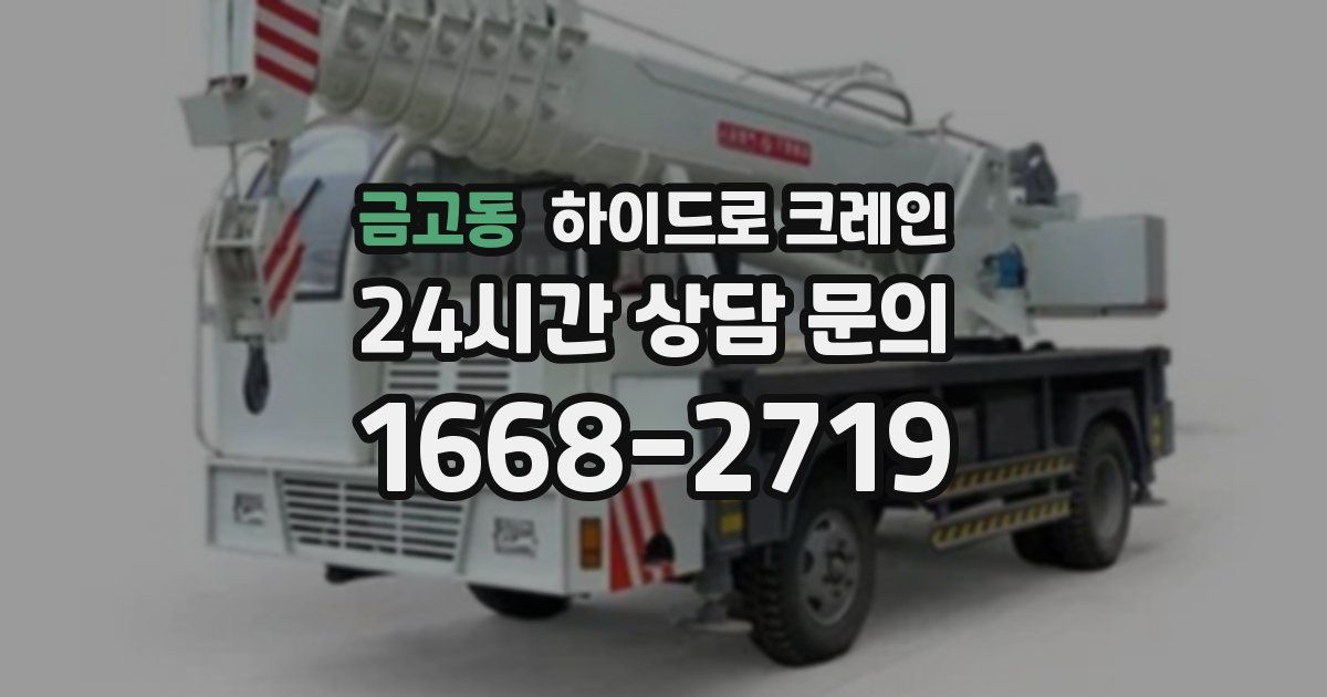 금고동 하이드로 크레인