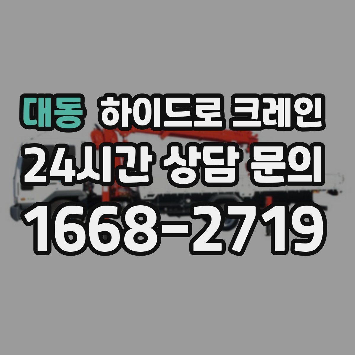 대동 하이드로 크레인 소형 컨테이너 당일 작업 가능한 조건과 준비물