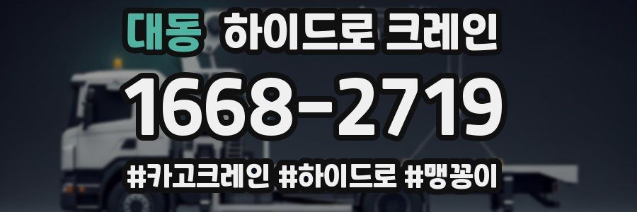 대동 하이드로 크레인