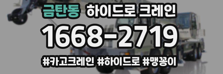 금탄동 하이드로 크레인