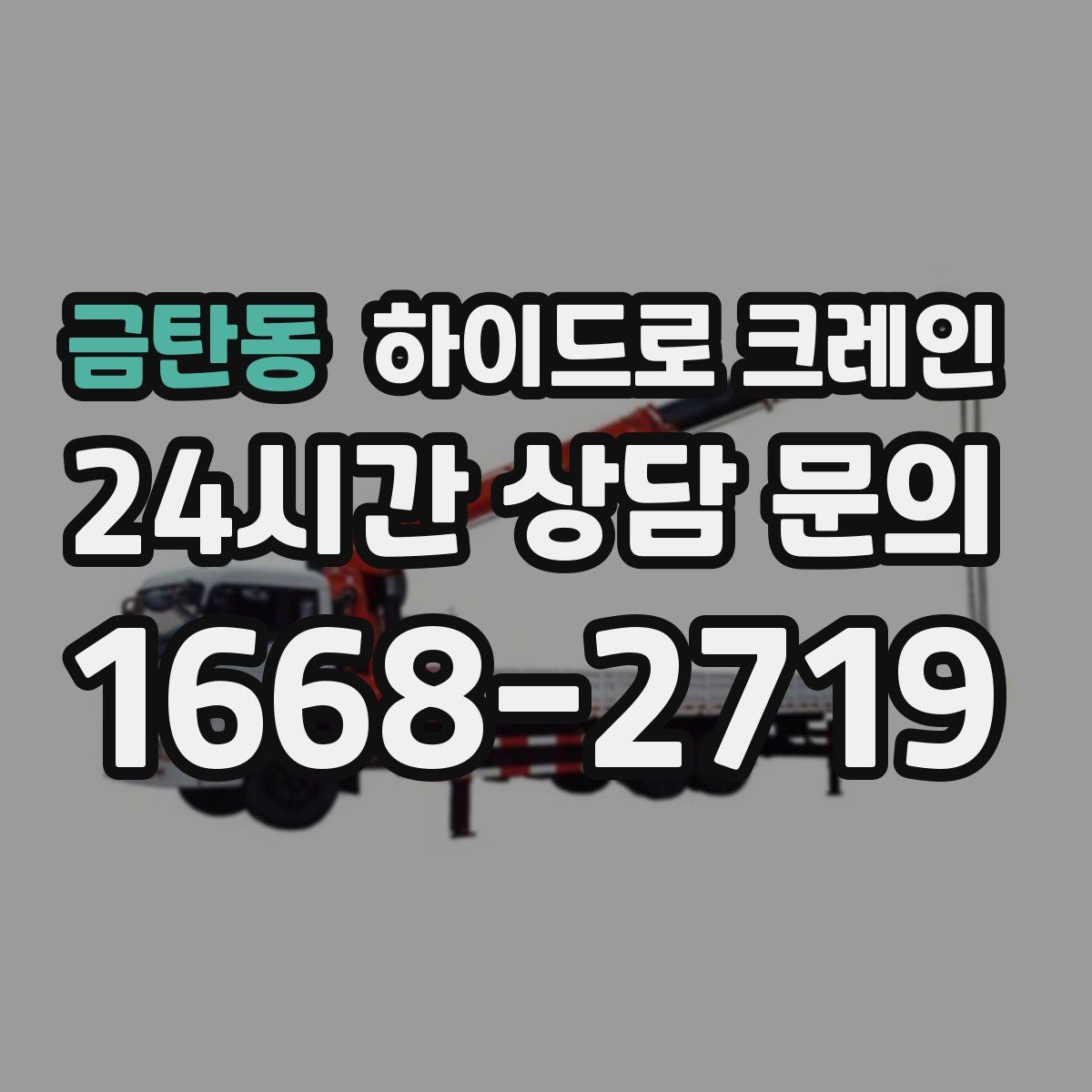 금탄동 하이드로 크레인