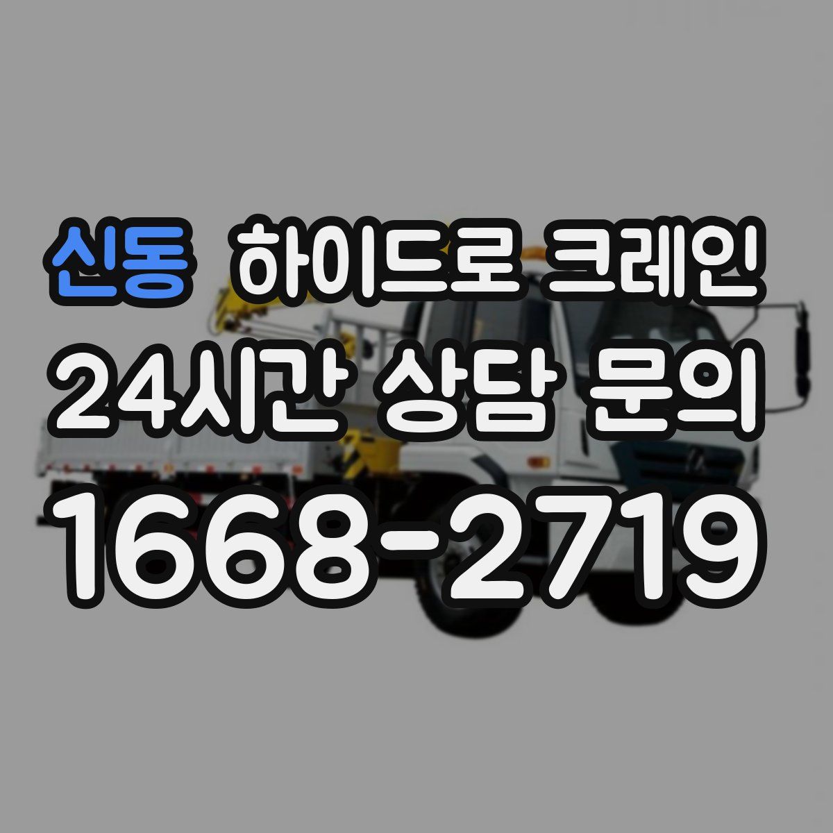 신동 하이드로 크레인