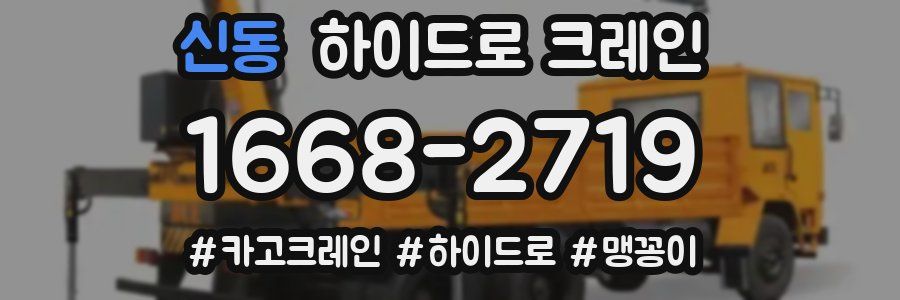 신동 하이드로 크레인