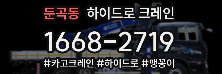 둔곡동 하이드로 크레인