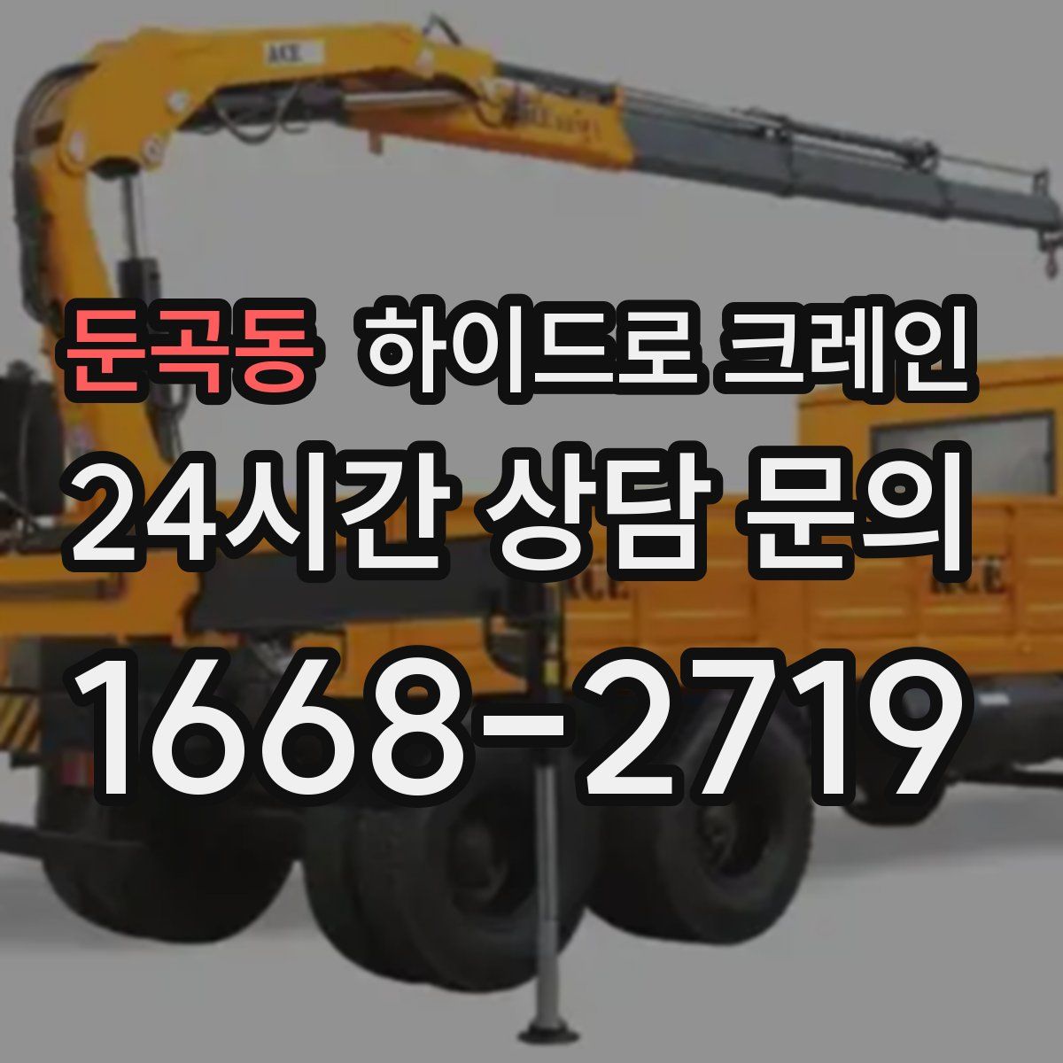 둔곡동 하이드로 크레인