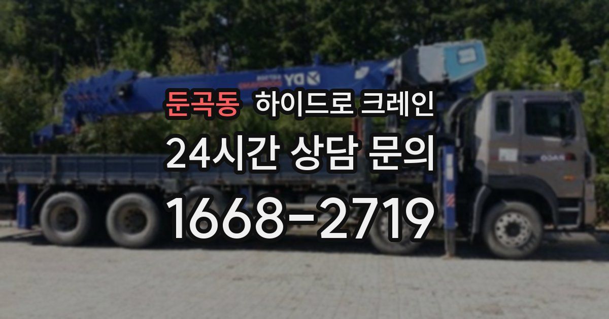 둔곡동 하이드로 크레인