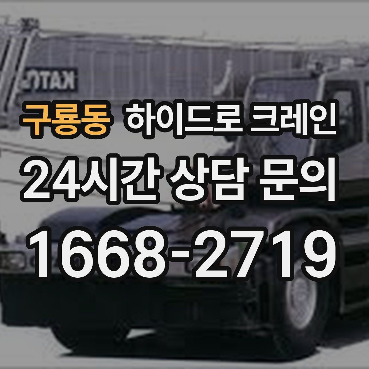 구룡동 하이드로 크레인 맹꽁이 크레인이 필요한 현장 유형