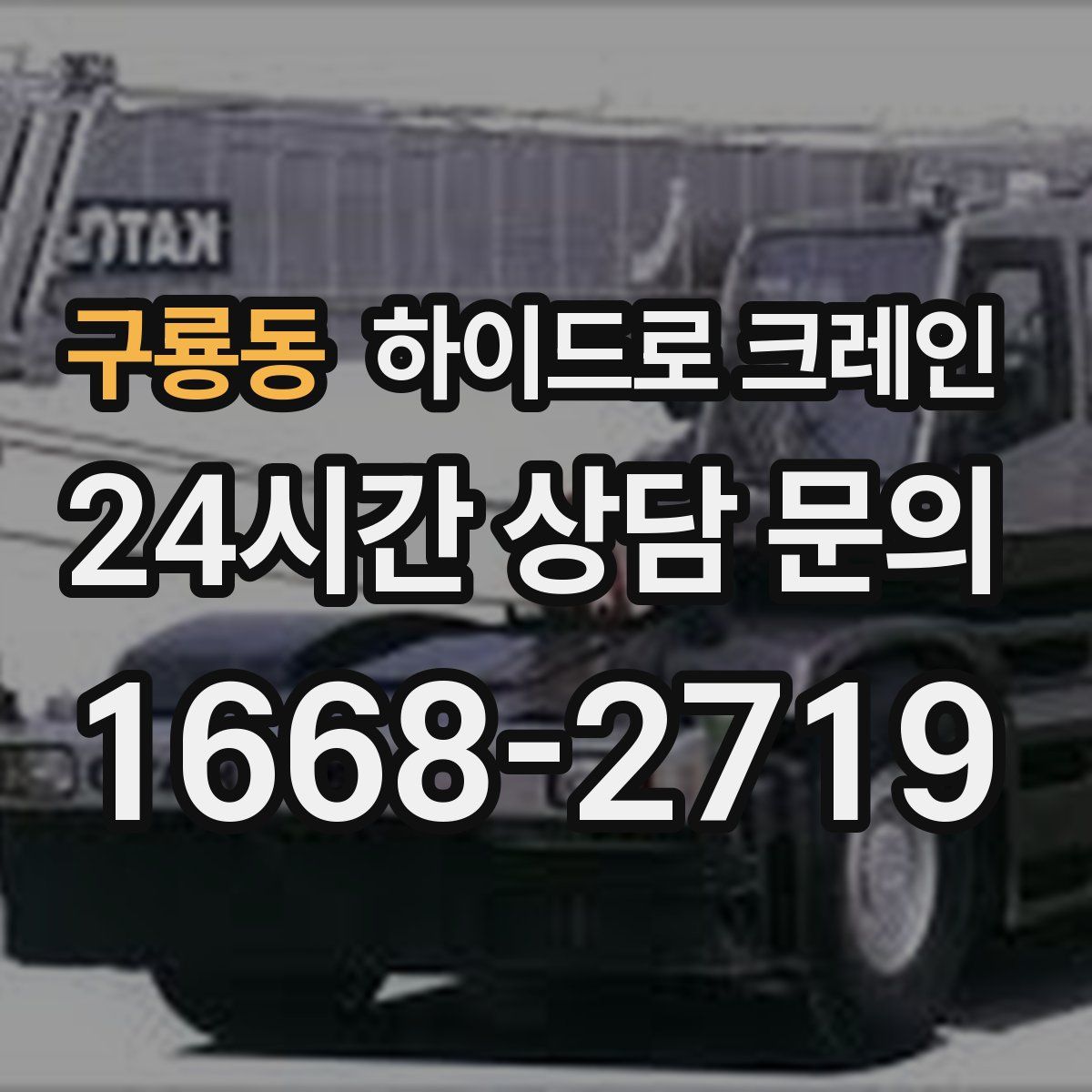 구룡동 하이드로 크레인