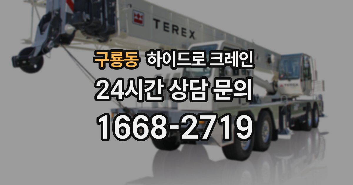 구룡동 하이드로 크레인