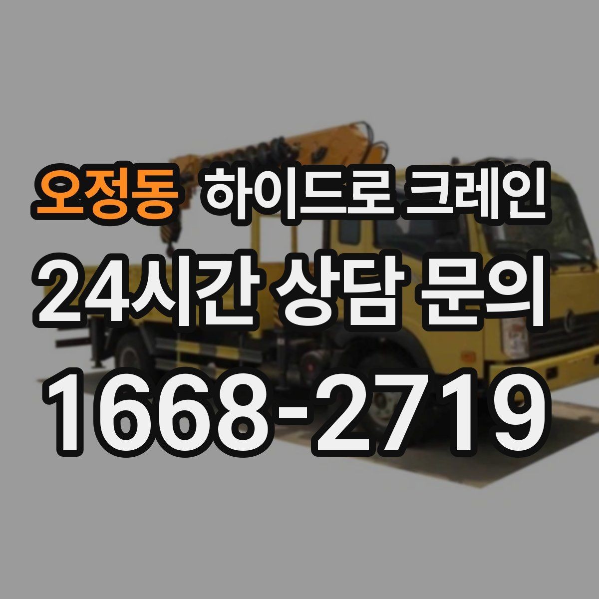 오정동 하이드로 크레인 건축 폐기물·자재 정리 작업에도 활용