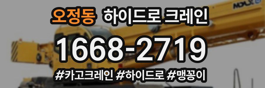 오정동 하이드로 크레인