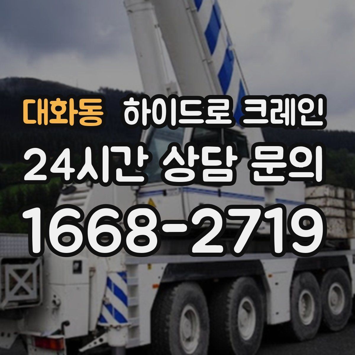 대화동 하이드로 크레인 창호·샷시 자재 상차·하차 진행 방법
