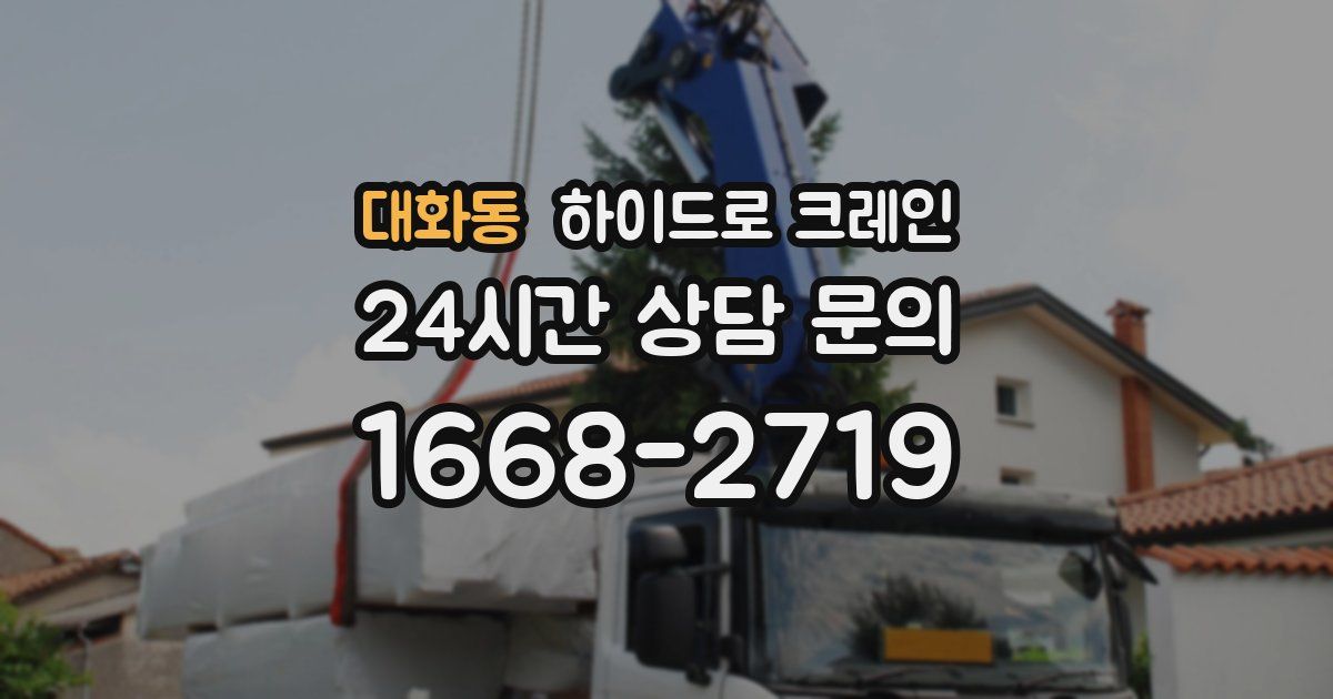 대화동 하이드로 크레인