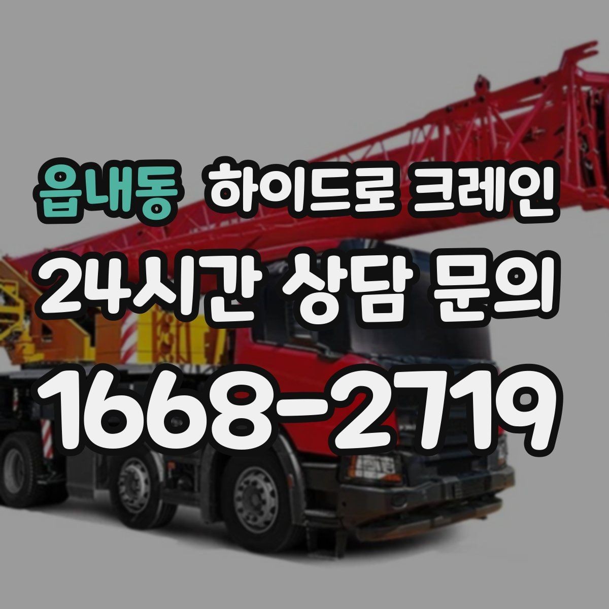읍내동 하이드로 크레인 회전 반경이 좁은 현장 작업 전 현장 사진으로 견적 정확히 받기