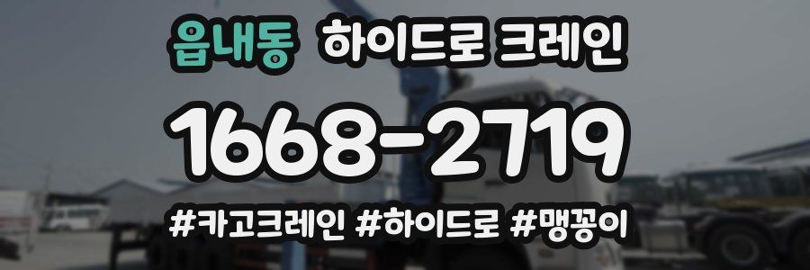 읍내동 하이드로 크레인