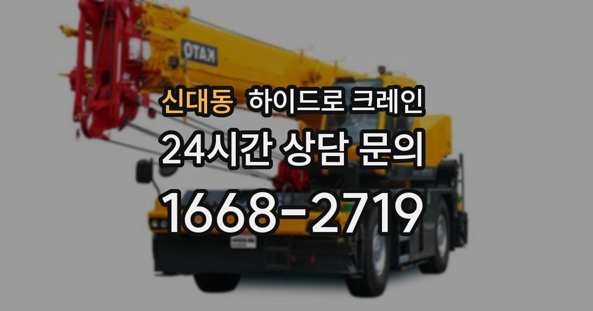 신대동 하이드로 크레인