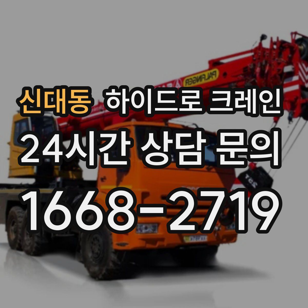 신대동 하이드로 크레인