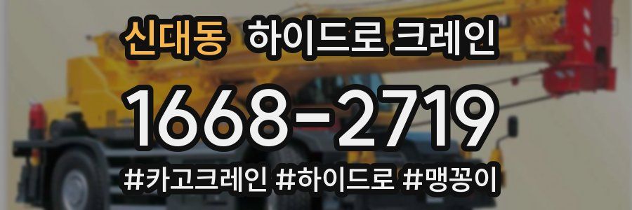 신대동 하이드로 크레인