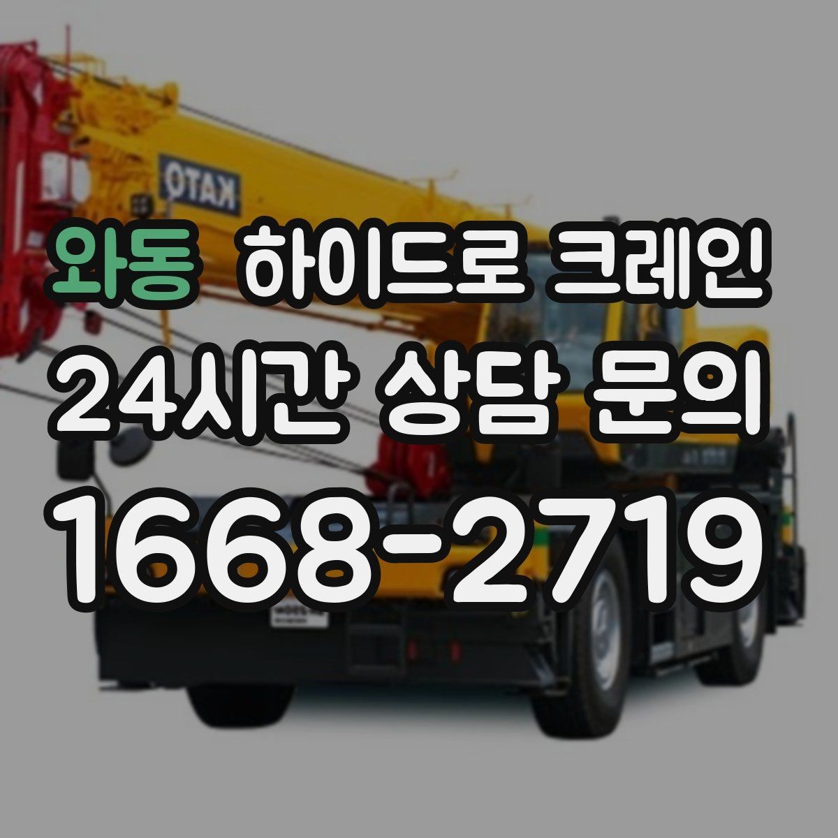 와동 하이드로 크레인 좁은 진입로 작업이 필요할 때 체크