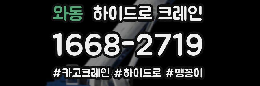 와동 하이드로 크레인