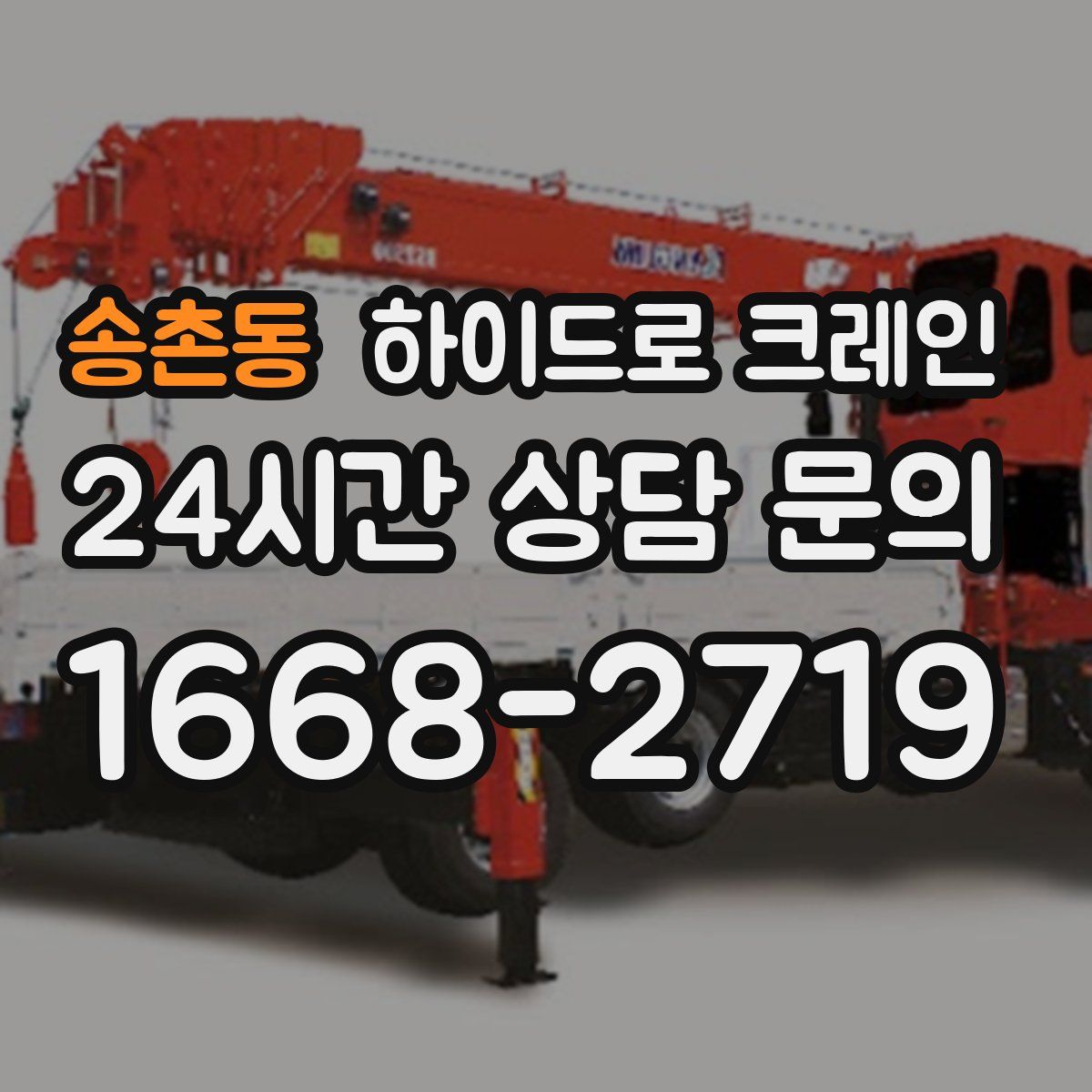 송촌동 하이드로 크레인