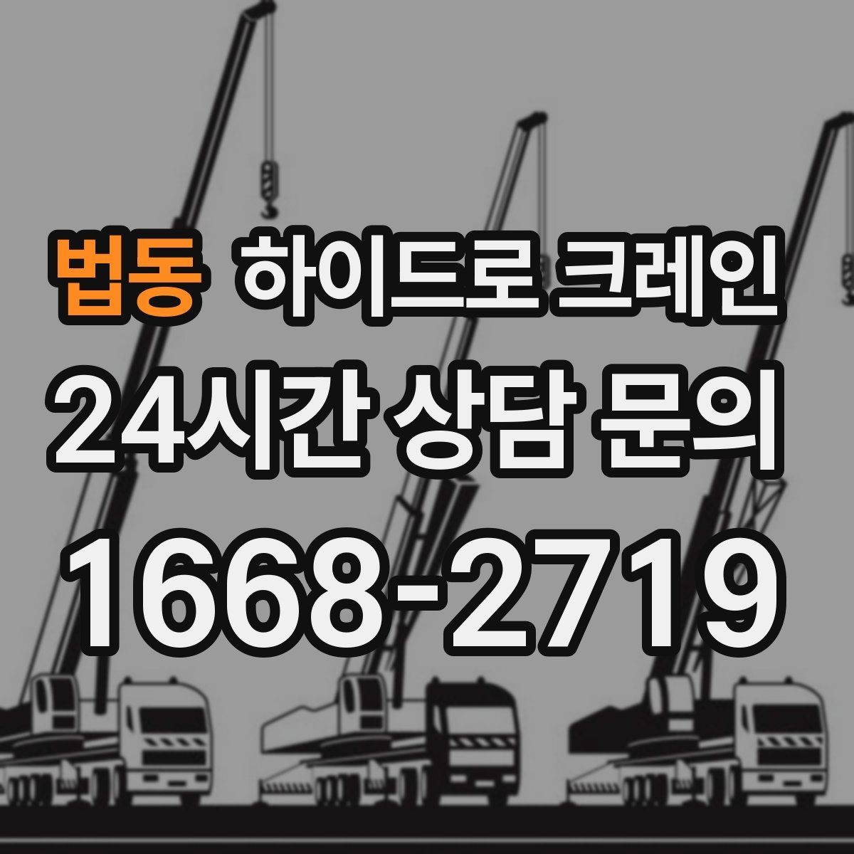 법동 하이드로 크레인 작업 구역 표시가 중요한 이유