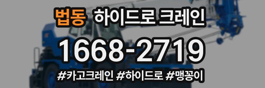 법동 하이드로 크레인