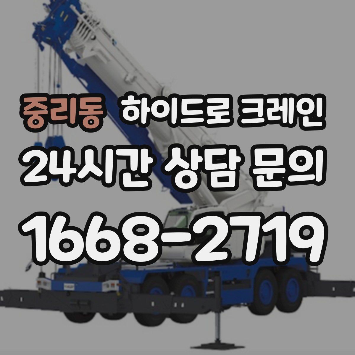 중리동 하이드로 크레인 상가·시장 주변 현장 작업 시 주의