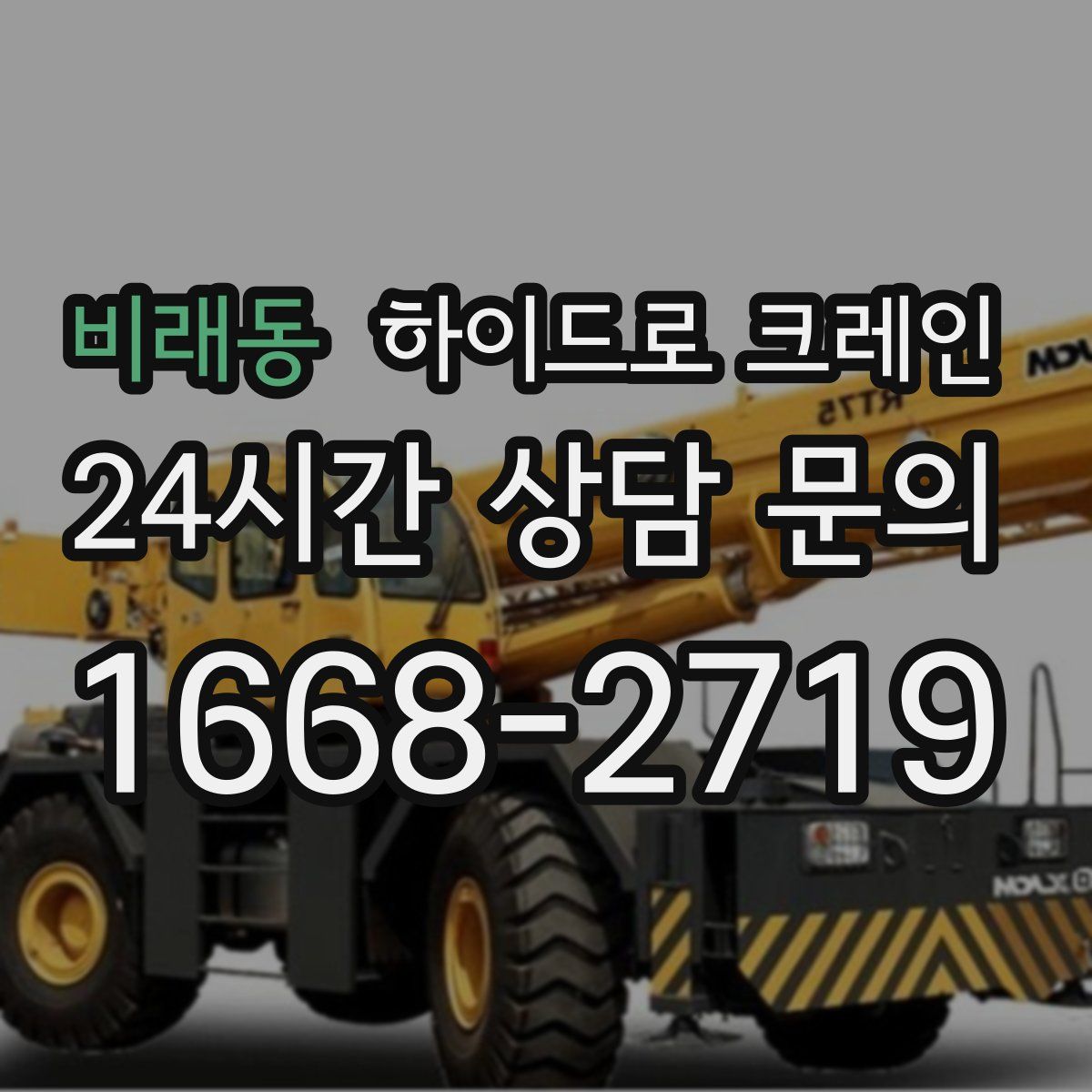 비래동 하이드로 크레인