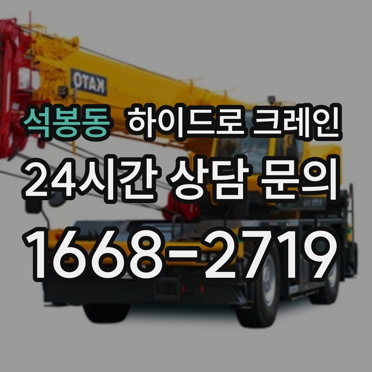 석봉동 하이드로 크레인 겨울철 미끄럼 위험 줄이는 방법