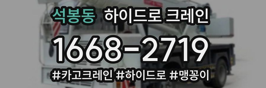 석봉동 하이드로 크레인