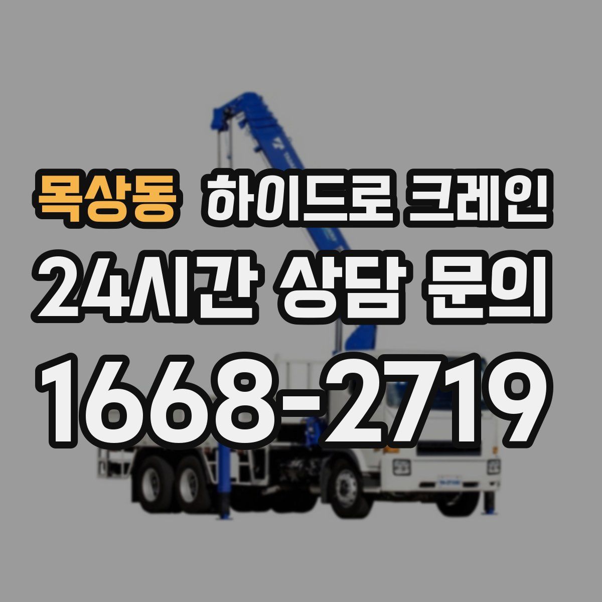 목상동 하이드로 크레인