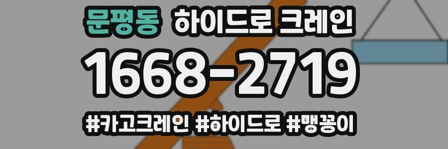 문평동 하이드로 크레인