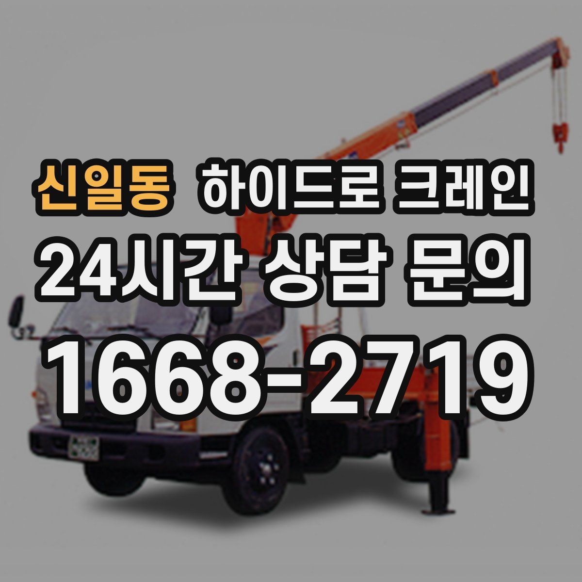 신일동 하이드로 크레인 작업 반경을 모르겠다면 간단 계산법
