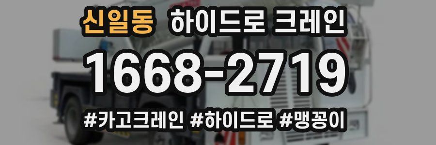 신일동 하이드로 크레인
