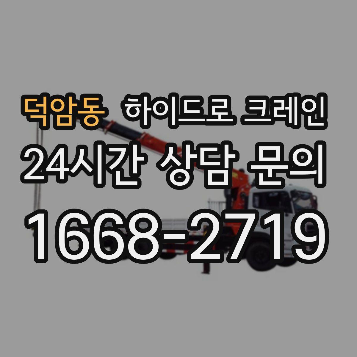 덕암동 하이드로 크레인