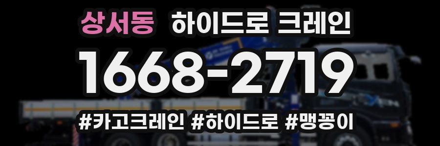 상서동 하이드로 크레인