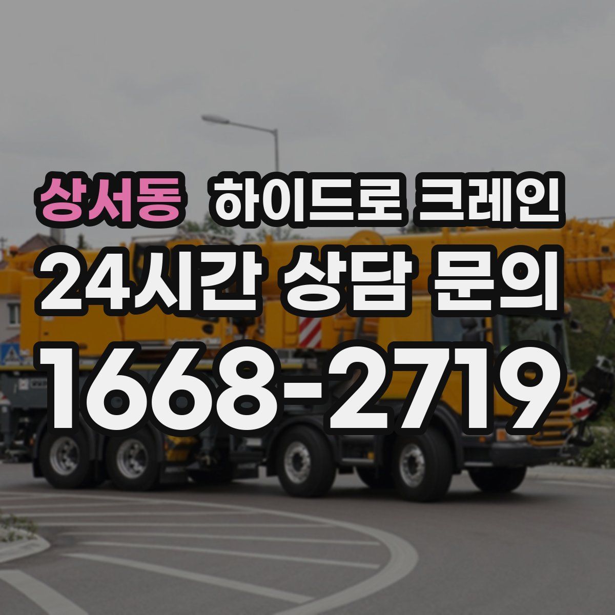 상서동 하이드로 크레인