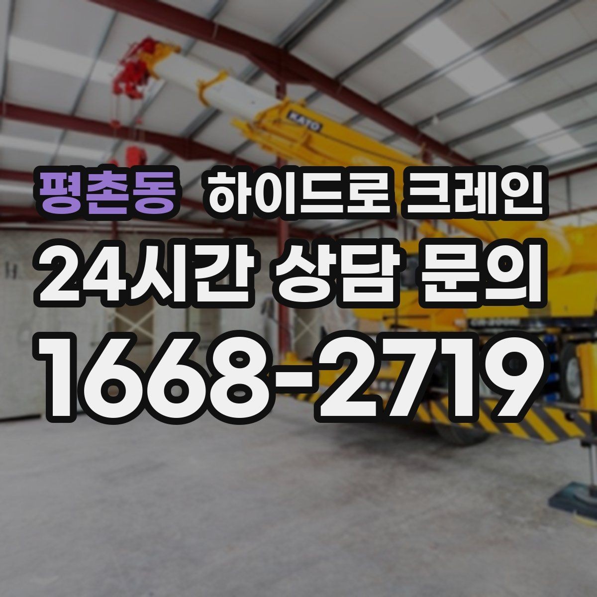 평촌동 하이드로 크레인 건물 내부 반입 전 출입 동선 체크