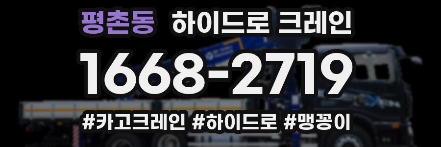 평촌동 하이드로 크레인