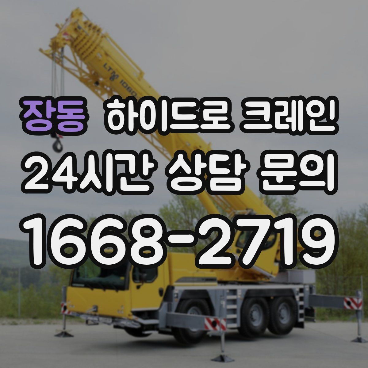 장동 하이드로 크레인 현장별로 달라지는 진행 방법 총정리