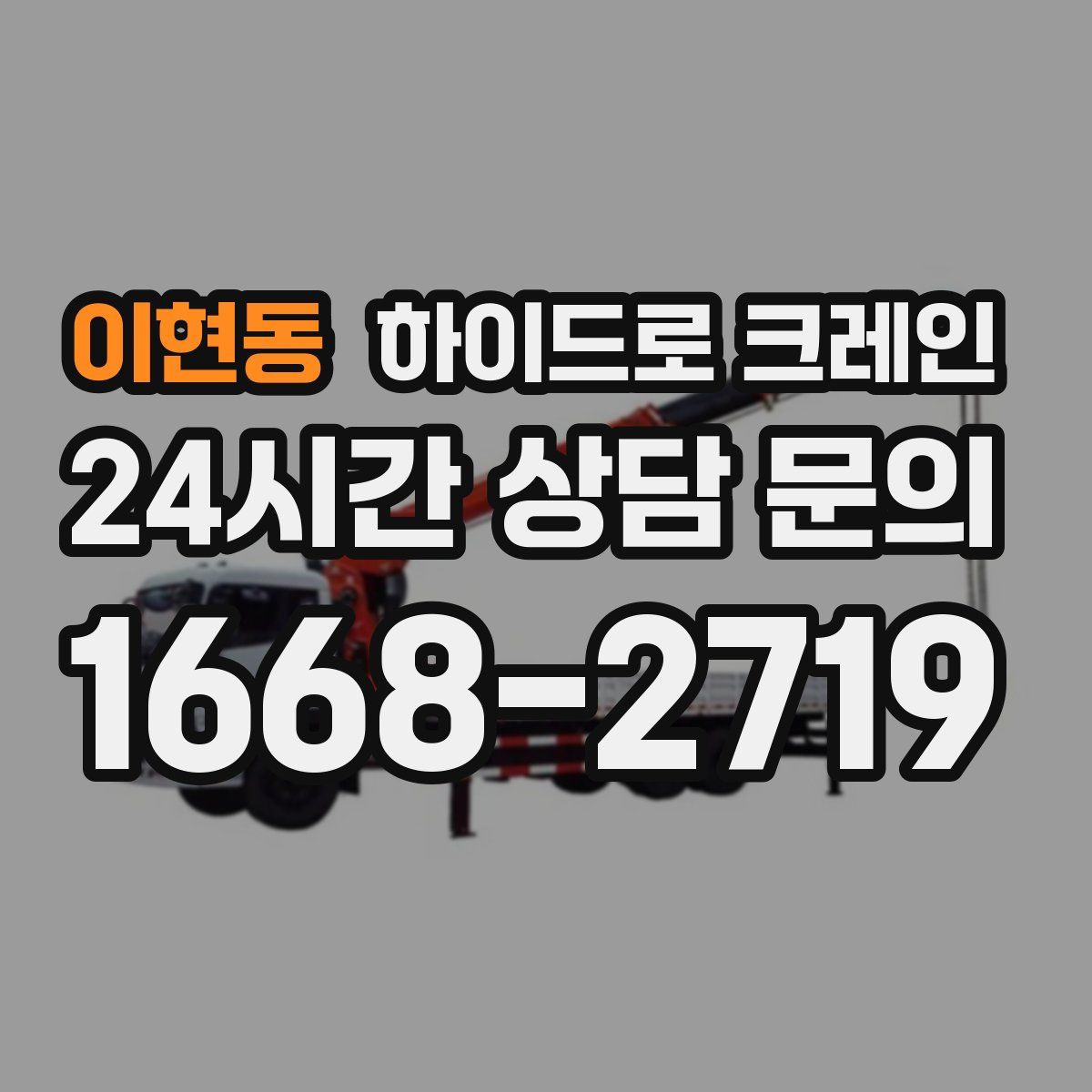 이현동 하이드로 크레인